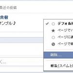 facebookページ　悪口を書き込まれたときの対処方法