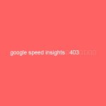 google speed insightsが403だった件