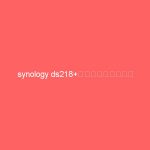 synology ds218+のセキュリティ対策